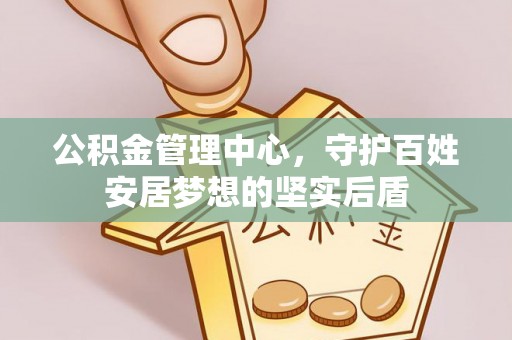神木公积金管理中心，守护百姓安居梦想的坚实后盾