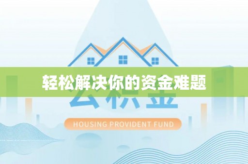 神木轻松解决你的资金难题