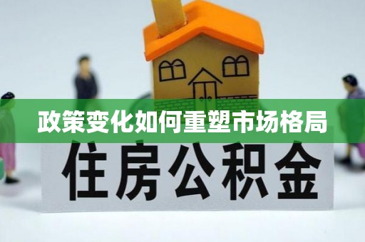 神木政策变化如何重塑市场格局