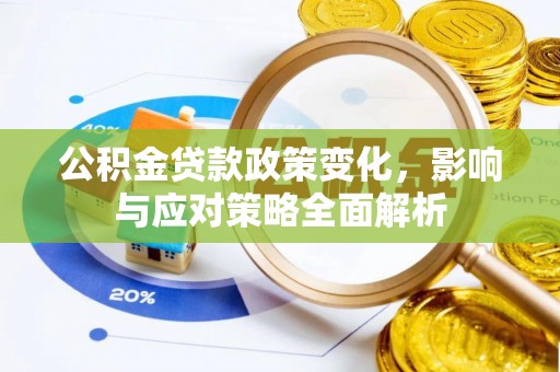 神木公积金贷款政策变化，影响与应对策略全面解析