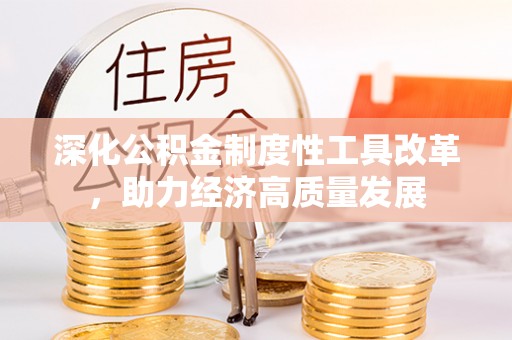 神木深化公积金制度性工具改革，助力经济高质量发展