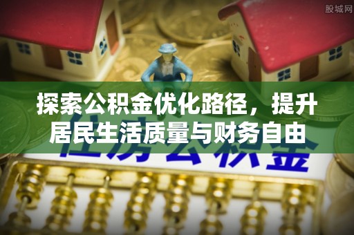 神木探索公积金优化路径，提升居民生活质量与财务自由