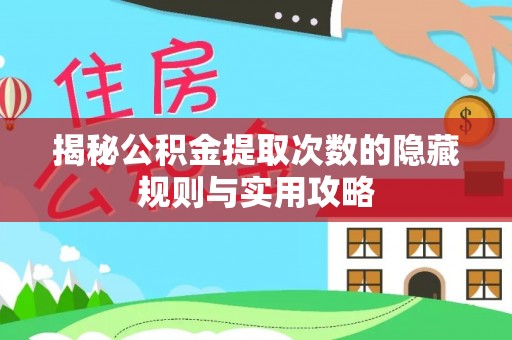 神木揭秘公积金提取次数的隐藏规则与实用攻略