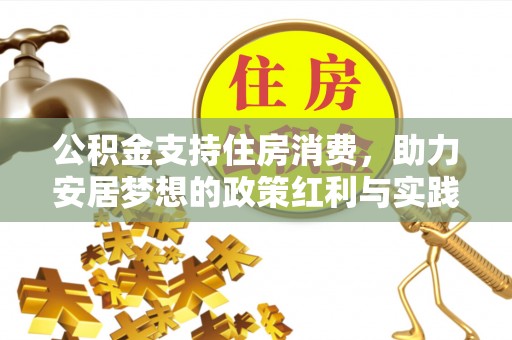 神木公积金支持住房消费，助力安居梦想的政策红利与实践