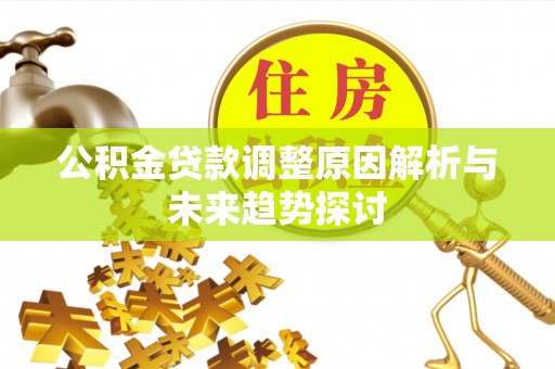 神木公积金贷款调整原因解析与未来趋势探讨