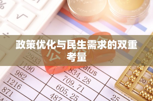 神木政策优化与民生需求的双重考量
