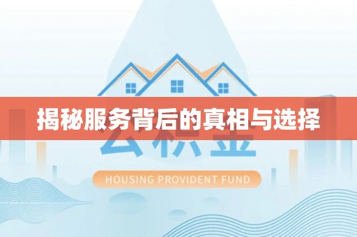 神木揭秘服务背后的真相与选择