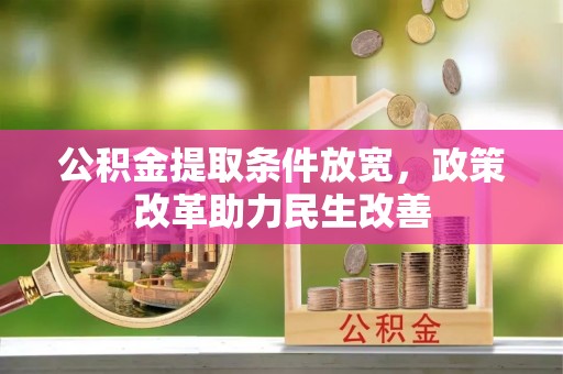 神木公积金提取条件放宽，政策改革助力民生改善