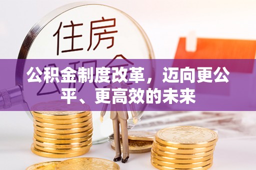神木公积金制度改革，迈向更公平、更高效的未来