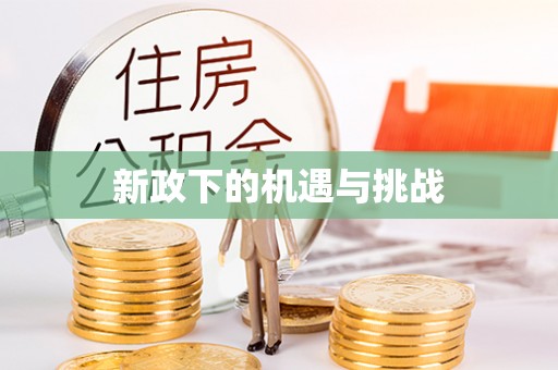 神木新政下的机遇与挑战