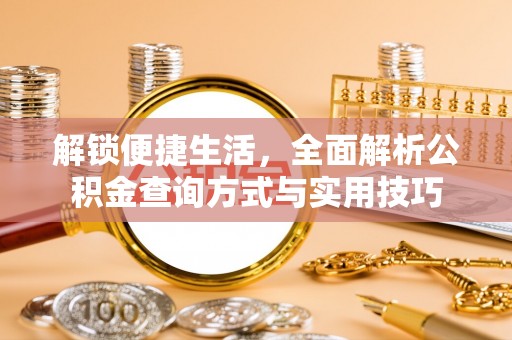 神木解锁便捷生活，全面解析公积金查询方式与实用技巧