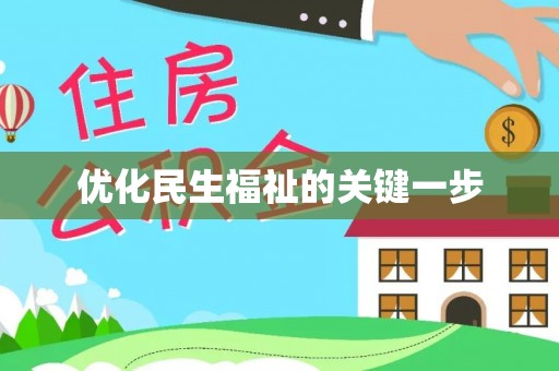 神木优化民生福祉的关键一步