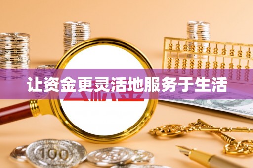 神木让资金更灵活地服务于生活