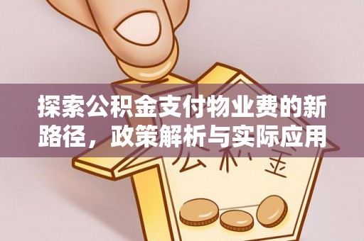 神木探索公积金支付物业费的新路径，政策解析与实际应用