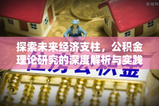 神木探索未来经济支柱，公积金理论研究的深度解析与实践意义