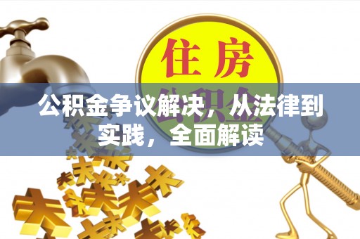 神木公积金争议解决，从法律到实践，全面解读