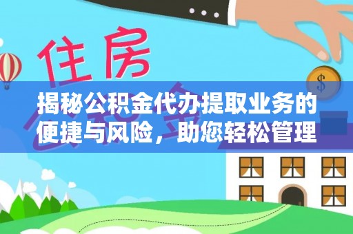 神木揭秘公积金代办提取业务的便捷与风险，助您轻松管理财务