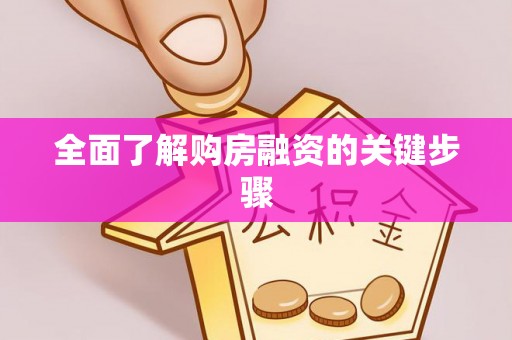 神木全面了解购房融资的关键步骤