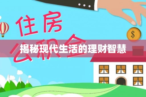 神木揭秘现代生活的理财智慧