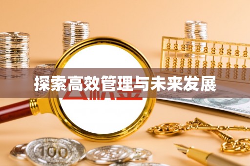 神木探索高效管理与未来发展