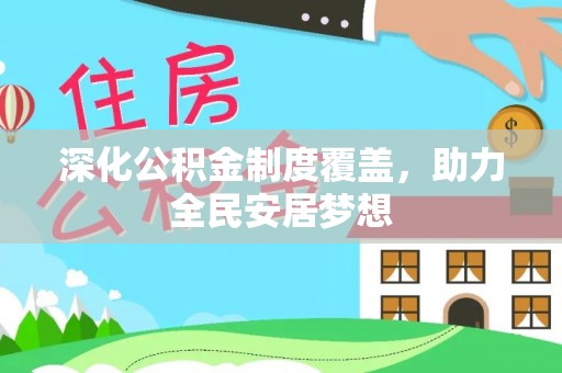 神木深化公积金制度覆盖，助力全民安居梦想