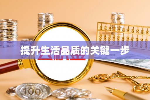 神木提升生活品质的关键一步