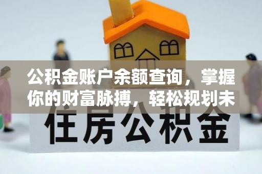 神木公积金账户余额查询，掌握你的财富脉搏，轻松规划未来