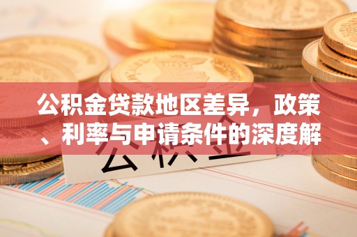 神木公积金贷款地区差异，政策、利率与申请条件的深度解析
