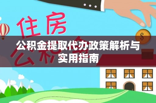 神木公积金提取代办政策解析与实用指南