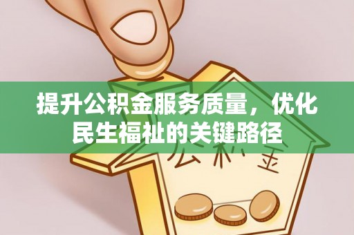 神木提升公积金服务质量，优化民生福祉的关键路径