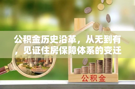 神木公积金历史沿革，从无到有，见证住房保障体系的变迁