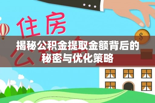 神木揭秘公积金提取金额背后的秘密与优化策略