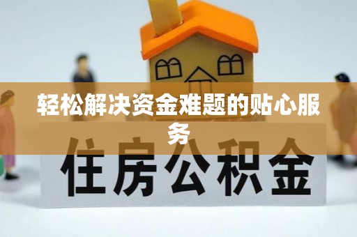 神木轻松解决资金难题的贴心服务