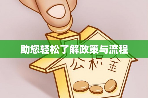 神木助您轻松了解政策与流程