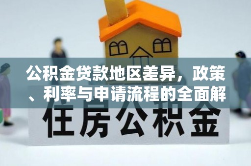神木公积金贷款地区差异，政策、利率与申请流程的全面解析