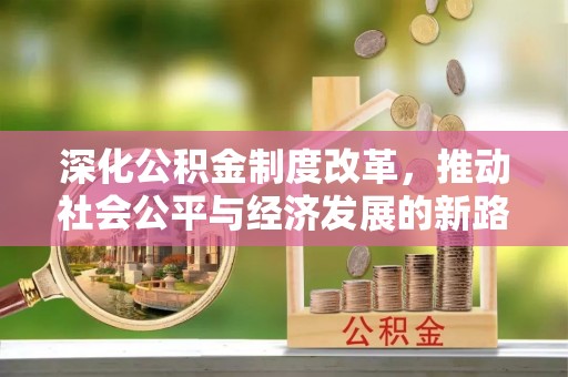 神木深化公积金制度改革，推动社会公平与经济发展的新路径