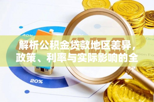 神木解析公积金贷款地区差异，政策、利率与实际影响的全面探讨