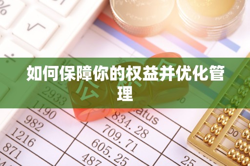 神木如何保障你的权益并优化管理