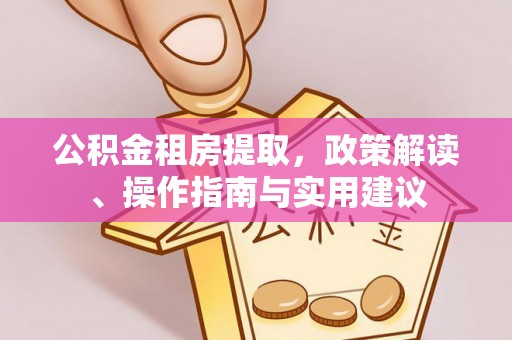 神木公积金租房提取，政策解读、操作指南与实用建议