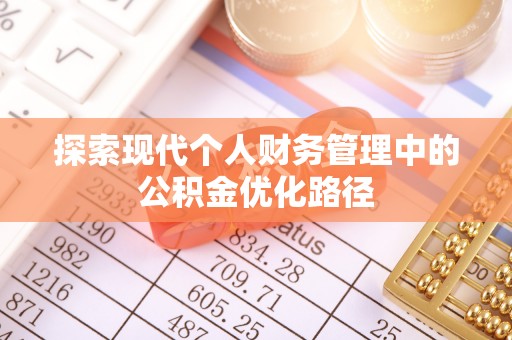神木探索现代个人财务管理中的公积金优化路径