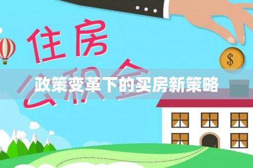 神木政策变革下的买房新策略