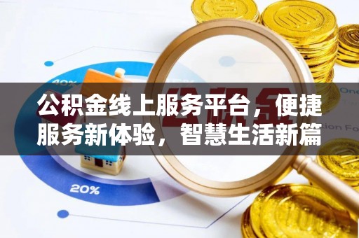 神木公积金线上服务平台，便捷服务新体验，智慧生活新篇章
