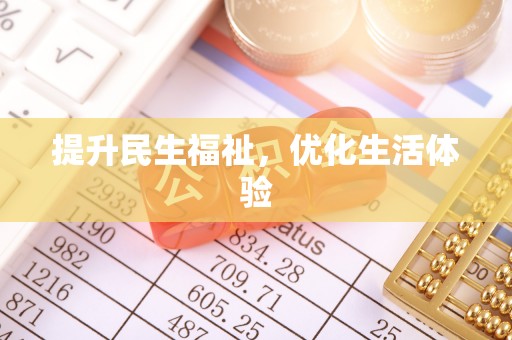 神木提升民生福祉，优化生活体验