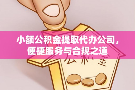 神木小额公积金提取代办公司，便捷服务与合规之道