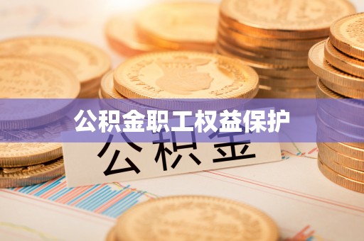 神木公积金职工权益保护