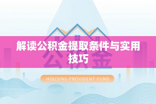 神木解读公积金提取条件与实用技巧