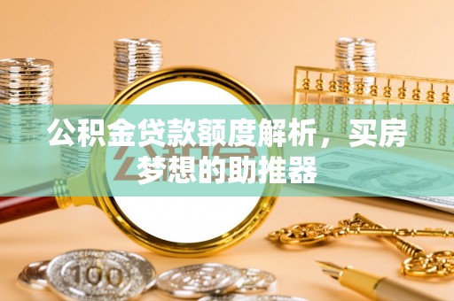 神木公积金贷款额度解析，买房梦想的助推器