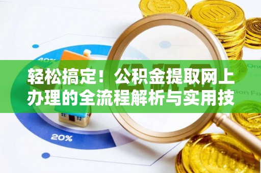 神木轻松搞定！公积金提取网上办理的全流程解析与实用技巧