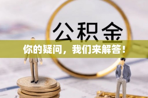 神木你的疑问，我们来解答！