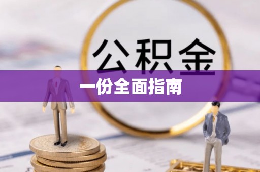 神木一份全面指南